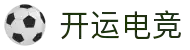 开运电竞 - 好运开局,赢战到底!